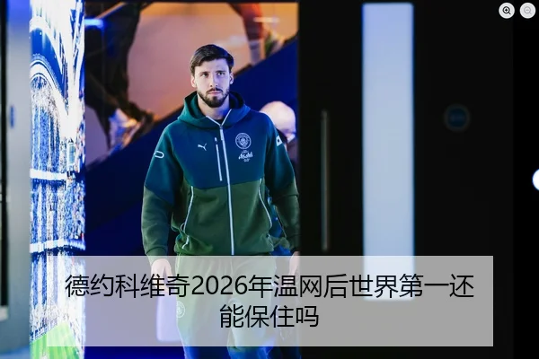 德约科维奇2026年温网后世界第一还能保住吗