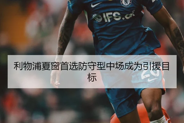 利物浦夏窗首选防守型中场成为引援目标