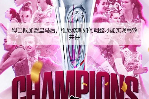 姆巴佩加盟皇马后，维尼修斯如何调整才能实现高效共存