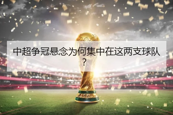 中超争冠悬念为何集中在这两支球队？