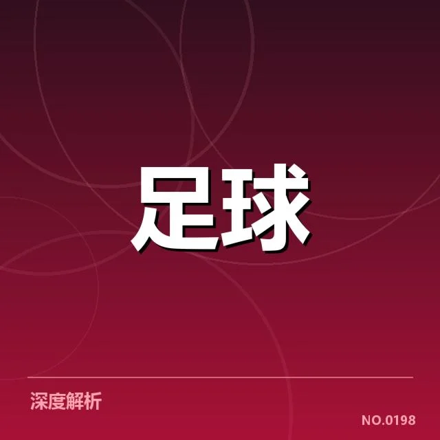 欧洲杯赛场：罗马主客场表现差异何在