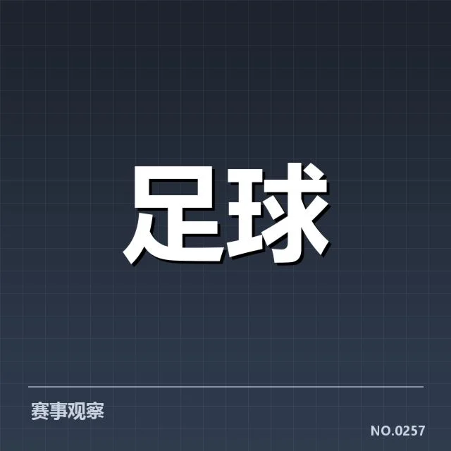 罗马主客场赛程与关键球员数据