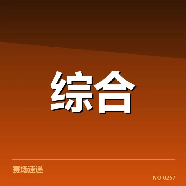 已确认的赛事和版权参与方名单