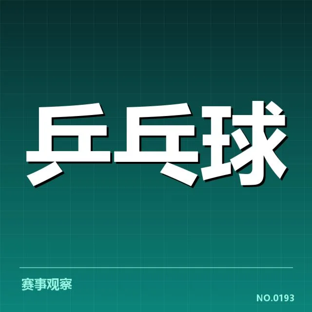 世锦赛：王楚钦对阵形势走向如何变化