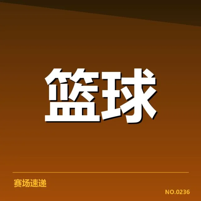 CBA加时赛判罚争议：裁判尺度公正性存疑