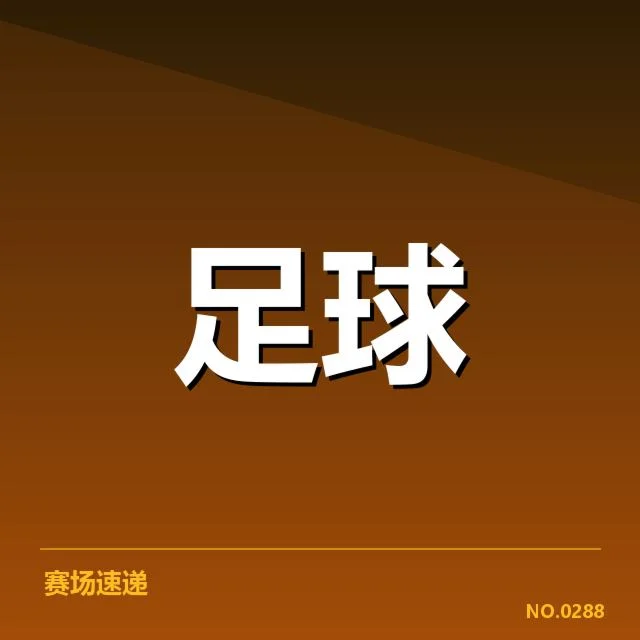 中国足球联赛积分：国足排名波动原因何在