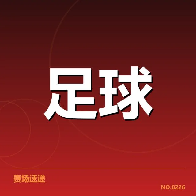 近期联赛积分及球队排名的具体数据